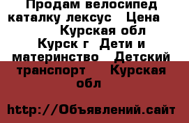 Продам велосипед-каталку лексус › Цена ­ 3 000 - Курская обл., Курск г. Дети и материнство » Детский транспорт   . Курская обл.